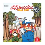منم می خوام (ماجراهای کریتر)۱.jpg