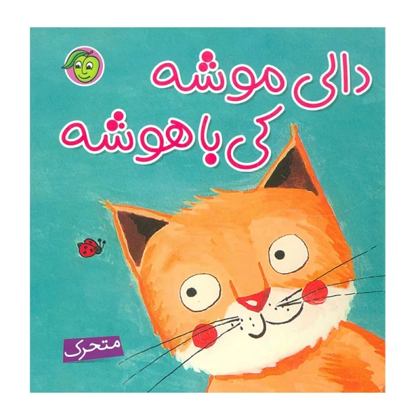 دالی موشه کی باهوشه (کتاب برجسته)-۱.jpg