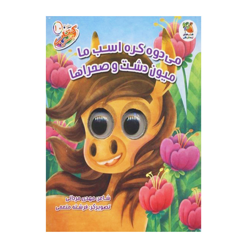 می دوه کره اسب ما میون دشت و صحراها (کتاب چشمکی ۱۰)