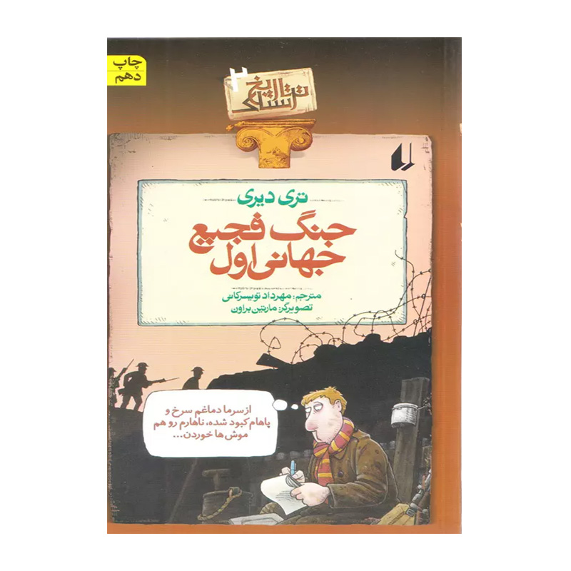 جنگ فجیع جهانی اول (تاریخ ترسناک 2)