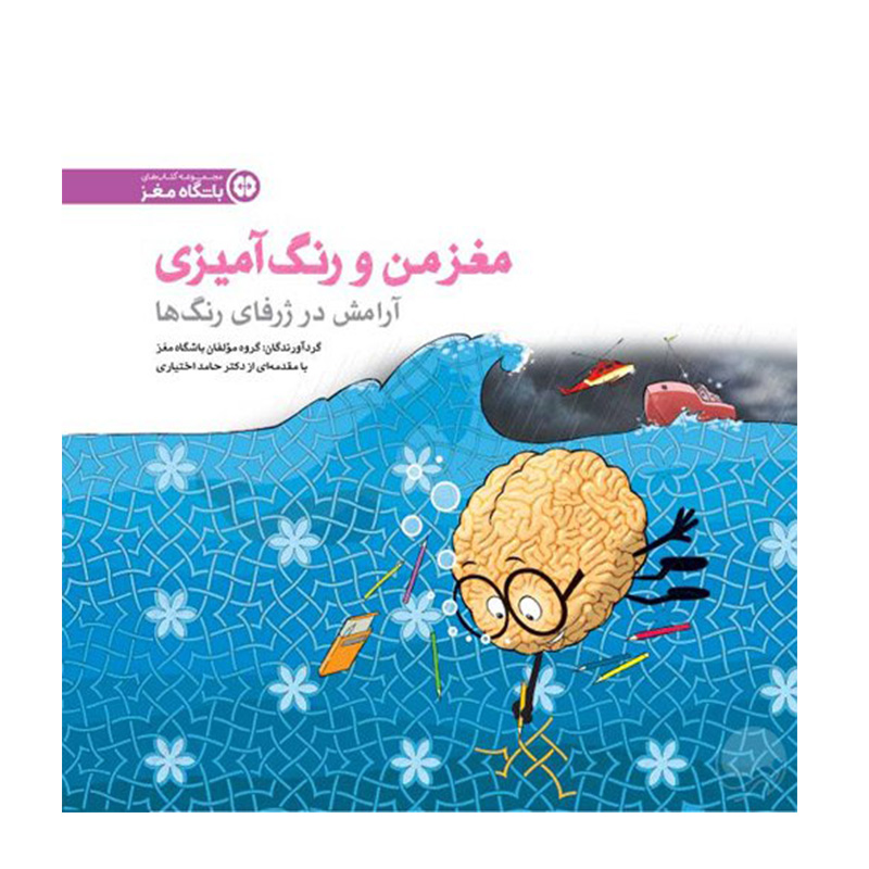 آرامش در ژرفای رنگ ها (مغز من و رنگ آمیزی ۶)