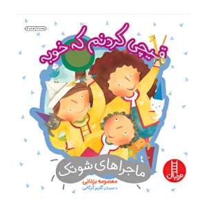 قیچی کردنم که خوبه (ماجراهای شوتک)