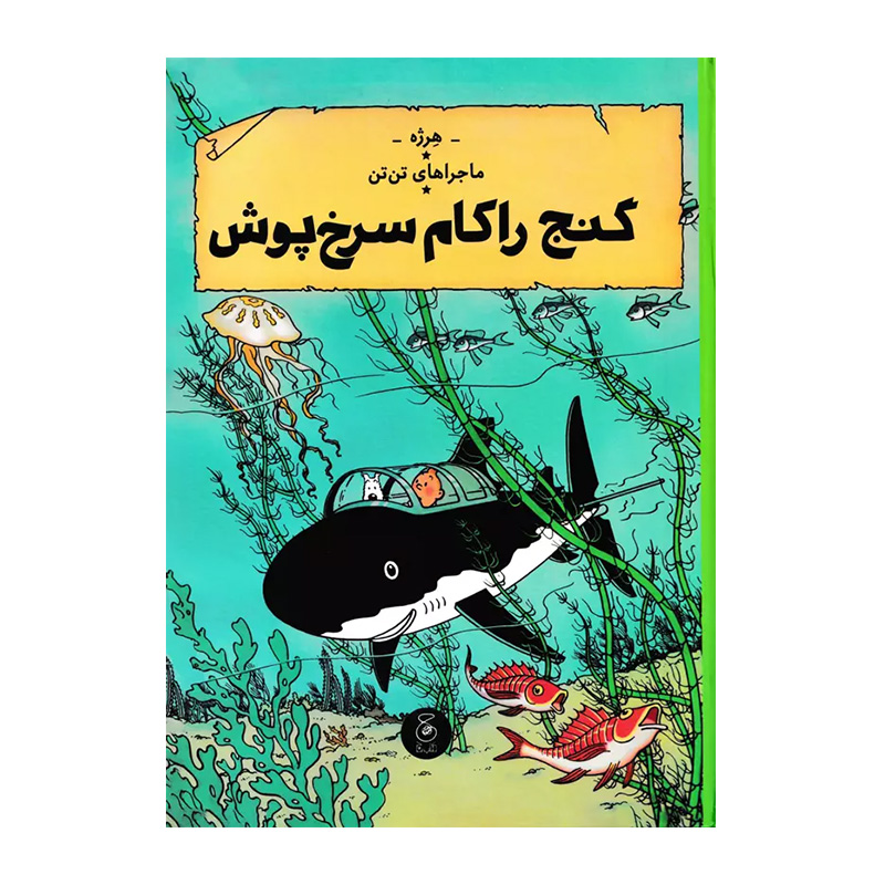 گنج راکهام سرخپوش (ماجراهای تن تن 12)