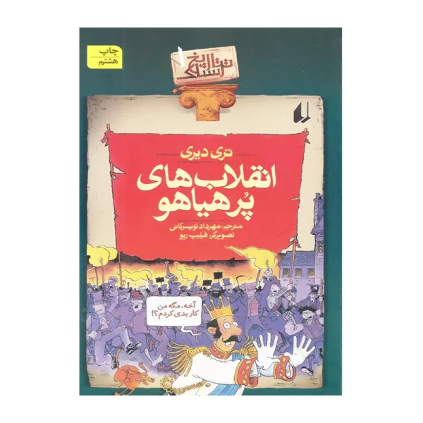 انقلاب های پر هیاهو (تاریخ ترسناک 1)-۱.jpg