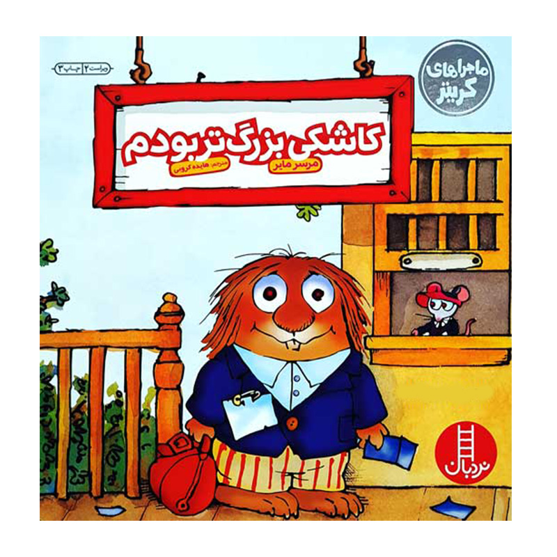 کاشکی بزرگ تر بودم (ماجراهای کریتر)