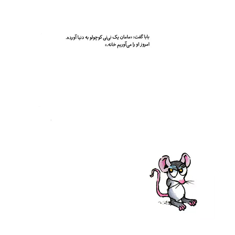 نی نی (ماجراهای کریتر)۲.jpg