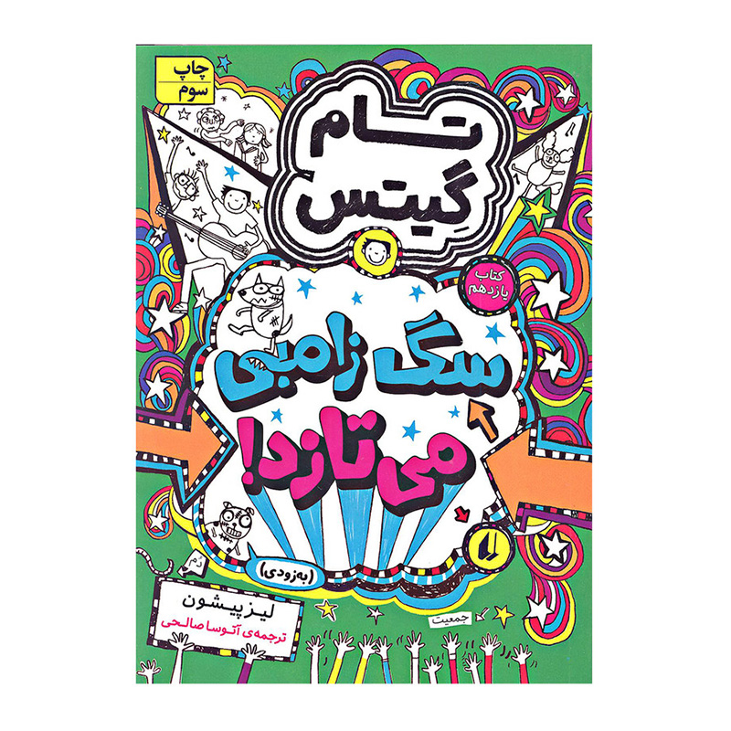 سگ زامبی می تازد (تام گیتس 11)