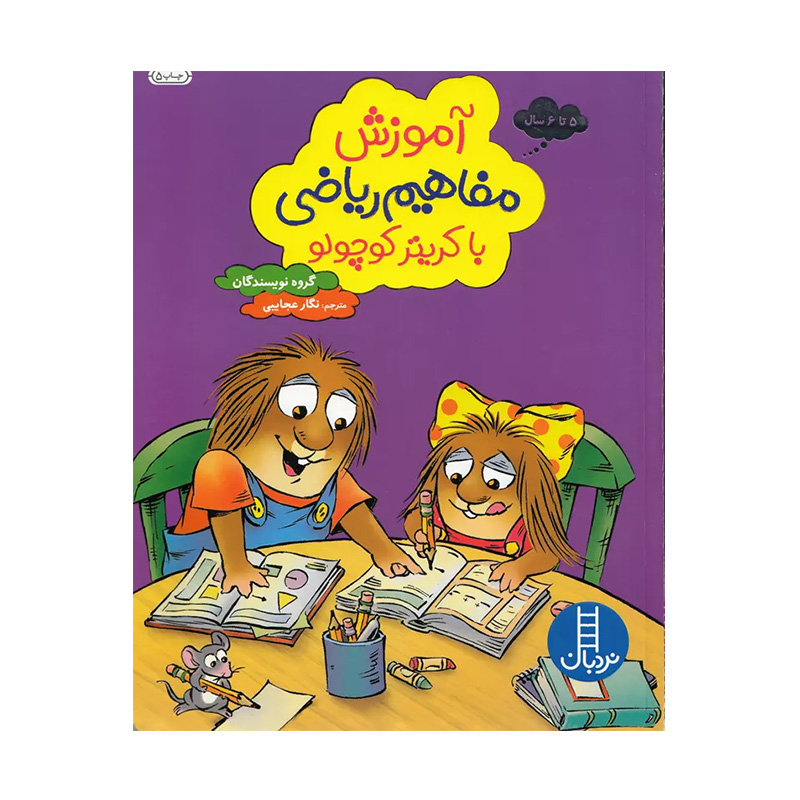 آموزش مفاهیم ریاضی با کریتر کوچولو۱.jpg