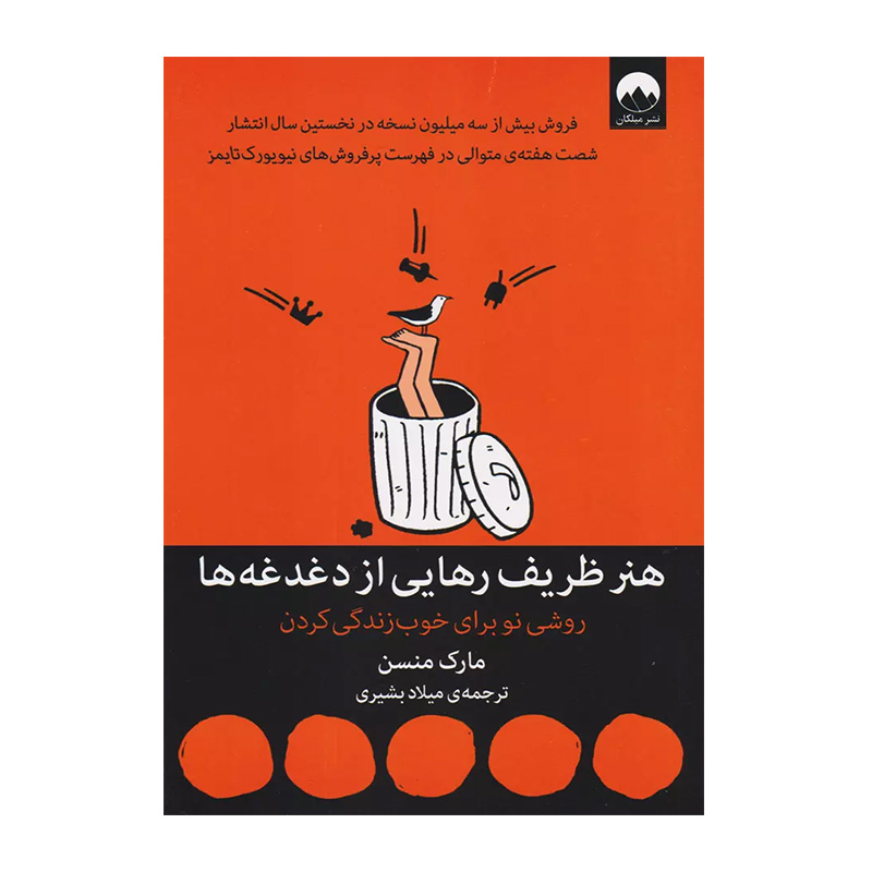 کتاب هنر ظریف رهایی از دغدغه ها اثر مارک مانسون (نشر میلکان)