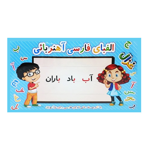 پازل الفبای مقدماتی فارسی آهنربایی