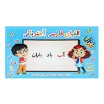 پازل الفبای مقدماتی فارسی آهنربایی-۱.jpg