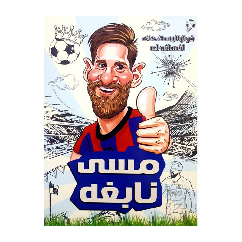 مسی نابغه (فوتبالیست های افسانه ای)