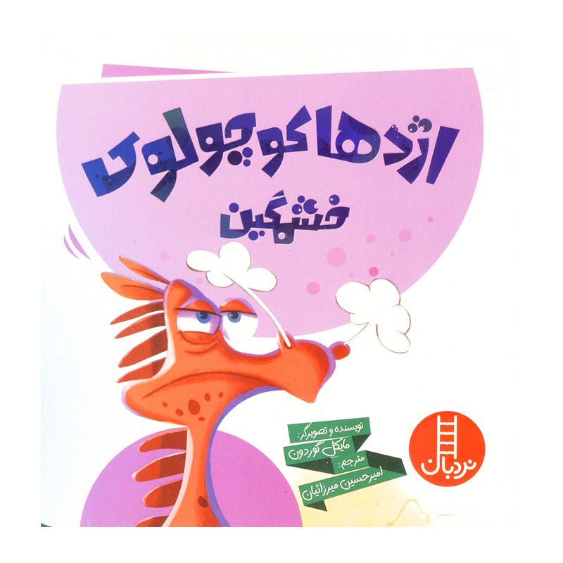 اژدها کوچولوی خشمگین!