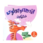 اژدها کوچولوی خشمگین!-۱.jpg