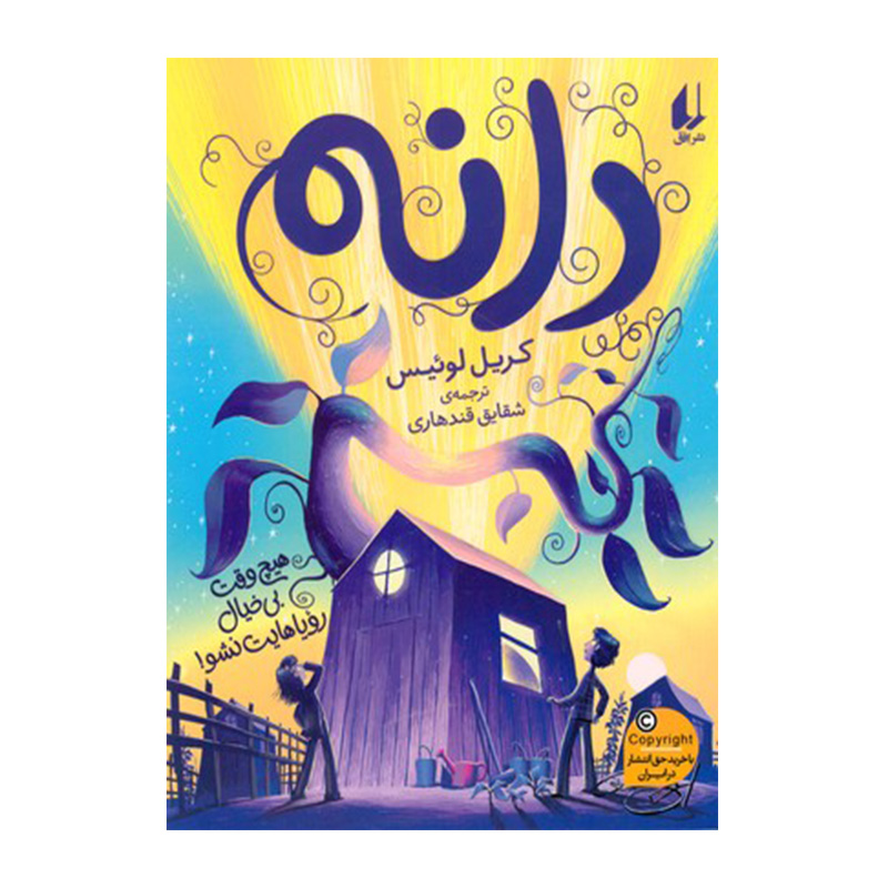 دانه (هیچ وقت بی خیال رویاهایت نشو!)