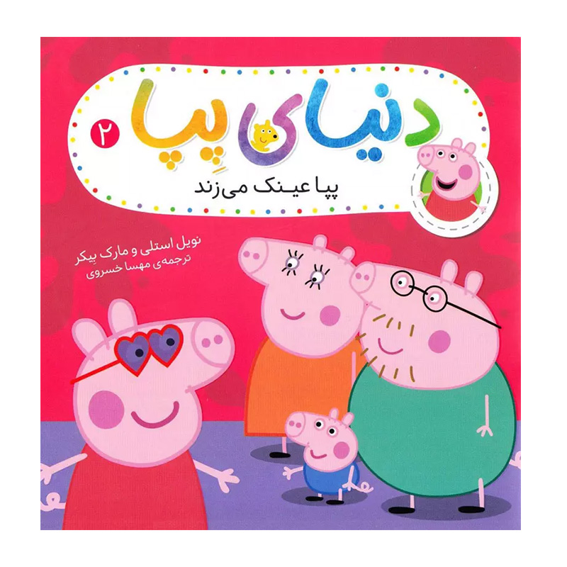 پپا عینک می زند (دنیای پپا 2)