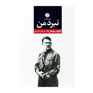 نبرد من