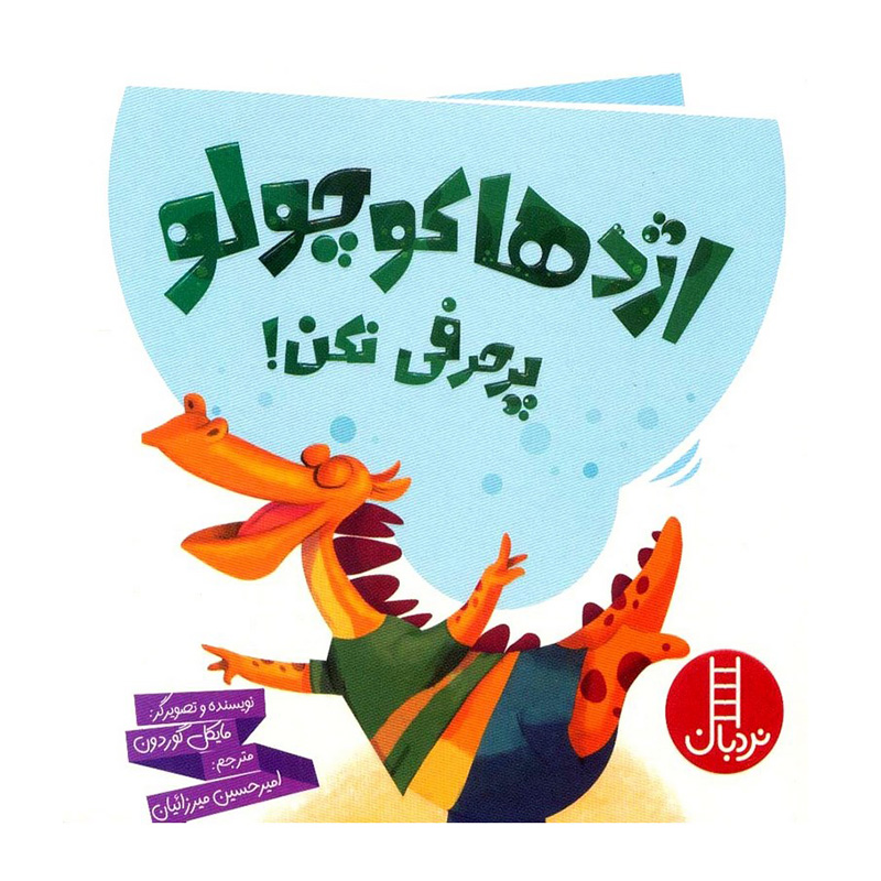 اژدها کوچولو پر حرفی نکن!