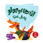 اژدها کوچولو پر حرفی نکن!-۱.jpg