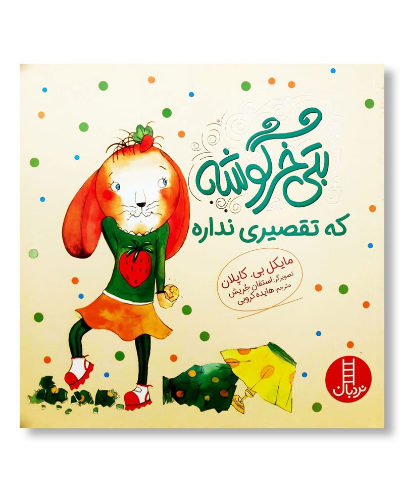 بتی خرگوشه که تقصیری نداره (بتی خرگوشه)