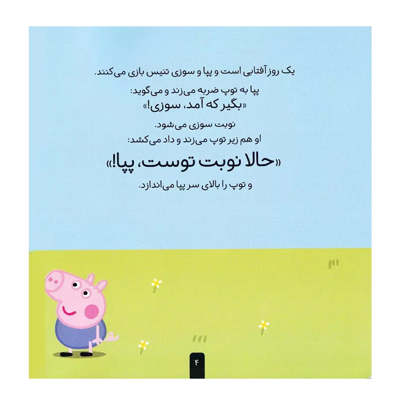 پپا فوتبال بازی می کند (دنیای پپا 4)-۲.jpg
