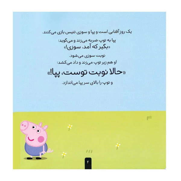 پپا فوتبال بازی می کند (دنیای پپا 4)-۲.jpg