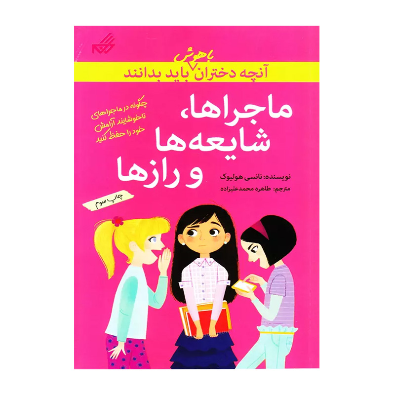 ماجراها و شایعه ها و رازها (آنچه دختران باهوش باید بدانند)