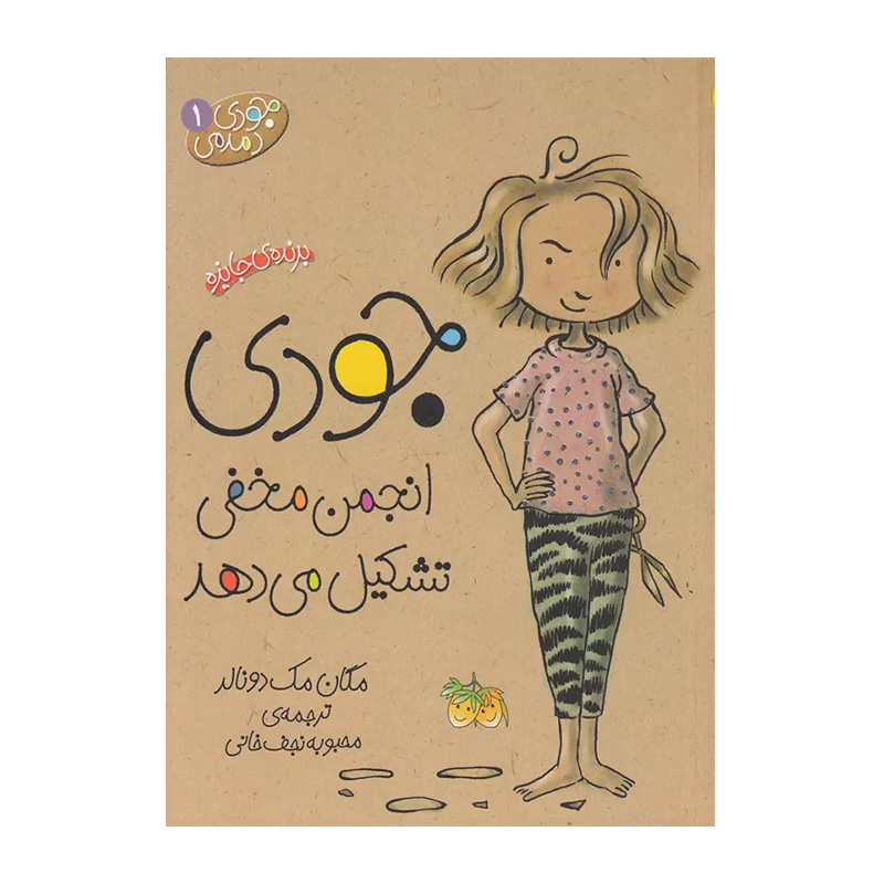 جودی انجمن مخفی تشکیل می دهد (جودی دمدمی 1)