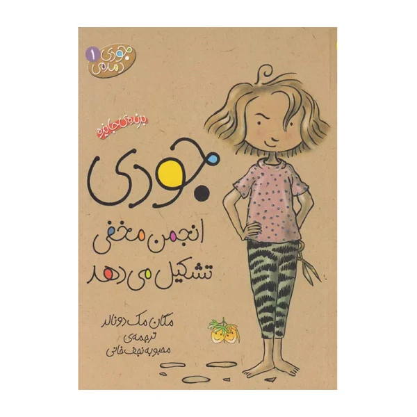 جودی انجمن مخفی تشکیل می دهد (جودی دمدمی 1)-۱.jpg