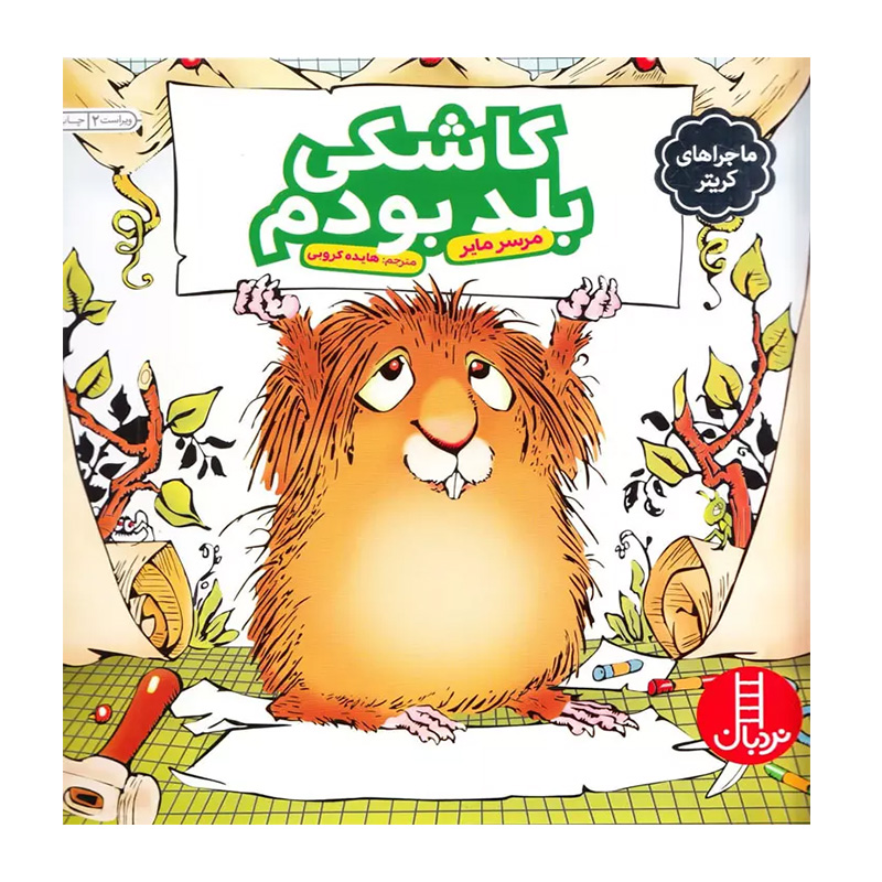 کاشکی بلد بودم (ماجراهای کریتر)