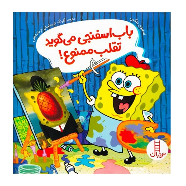 باب اسفنجی می گوید تقلب ممنوع!۱.jpg