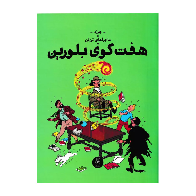 هفت گوی بلورین (ماجراهای تن تن 13)