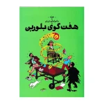 هفت گوی بلورین (ماجراهای تن تن 13)-۱.jpg