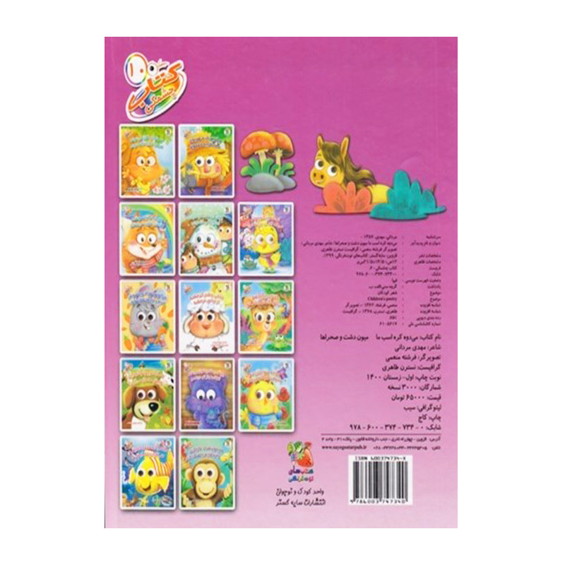 می دوه کره اسب ما میون دشت و صحراها (کتاب چشمکی ۱۰)-۲.jpg