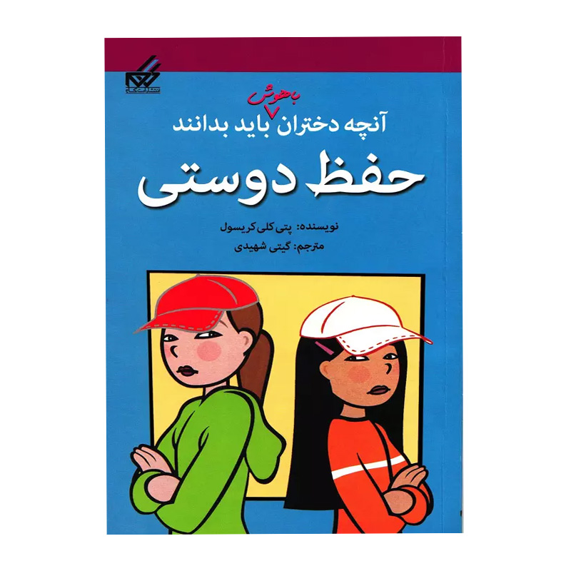 حفظ دوستی (آنچه دختران باهوش باید بدانند)