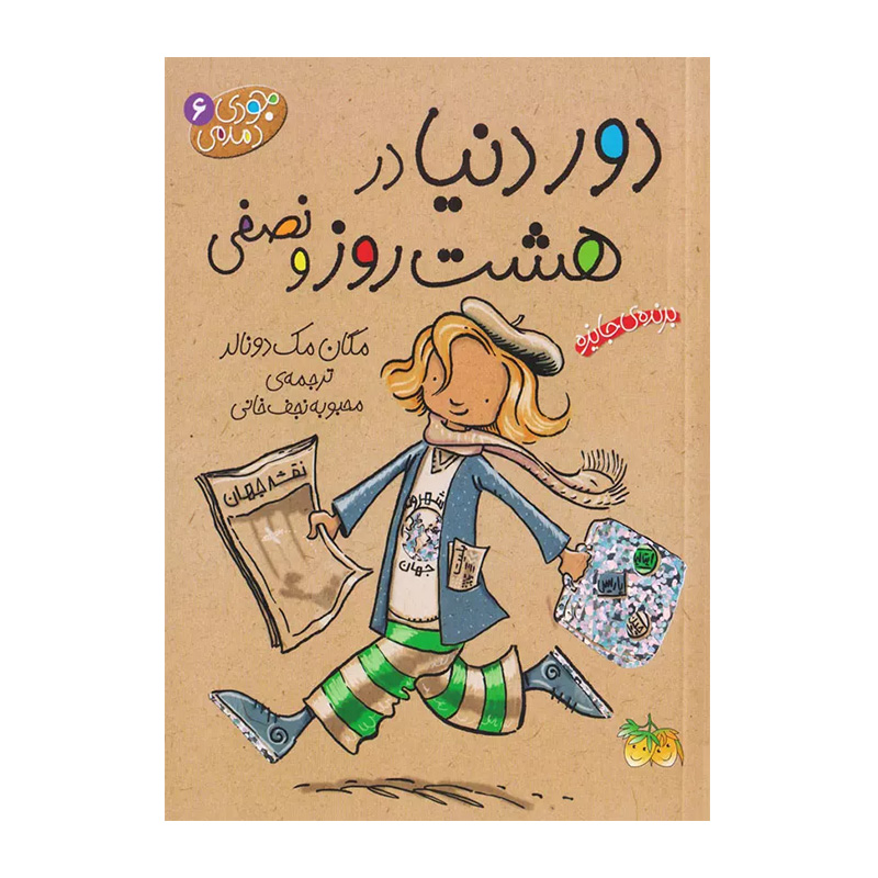 دور دنیا در هشت روز و نصفی (جودی دمدمی 6)