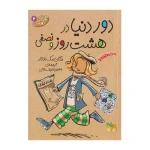 دور دنیا در هشت روز و نصفی (جودی دمدمی 6)-۱.jpg
