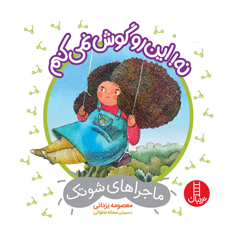 نه این رو گوش نمی کنم (ماجراهای شوتک)