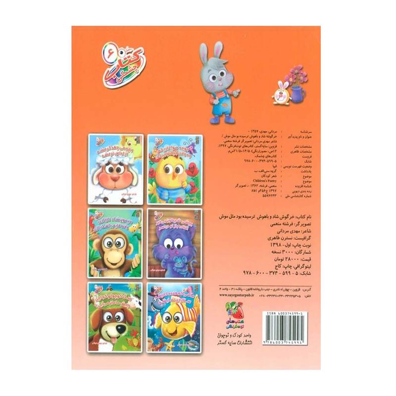 خرگوش شاد و باهوش ترسیده بود مثل موش (کتاب چشمکی ۶)-۲.jpg