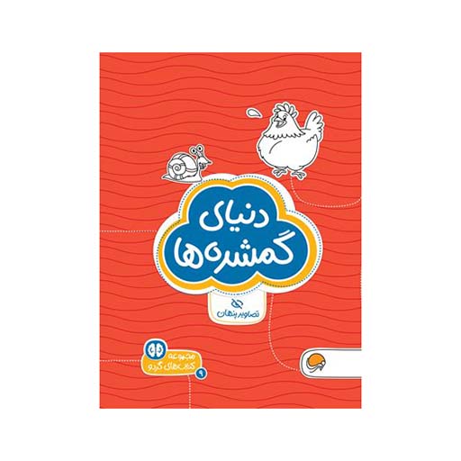 دنیای گمشده ها (کتاب های گردو ۷)