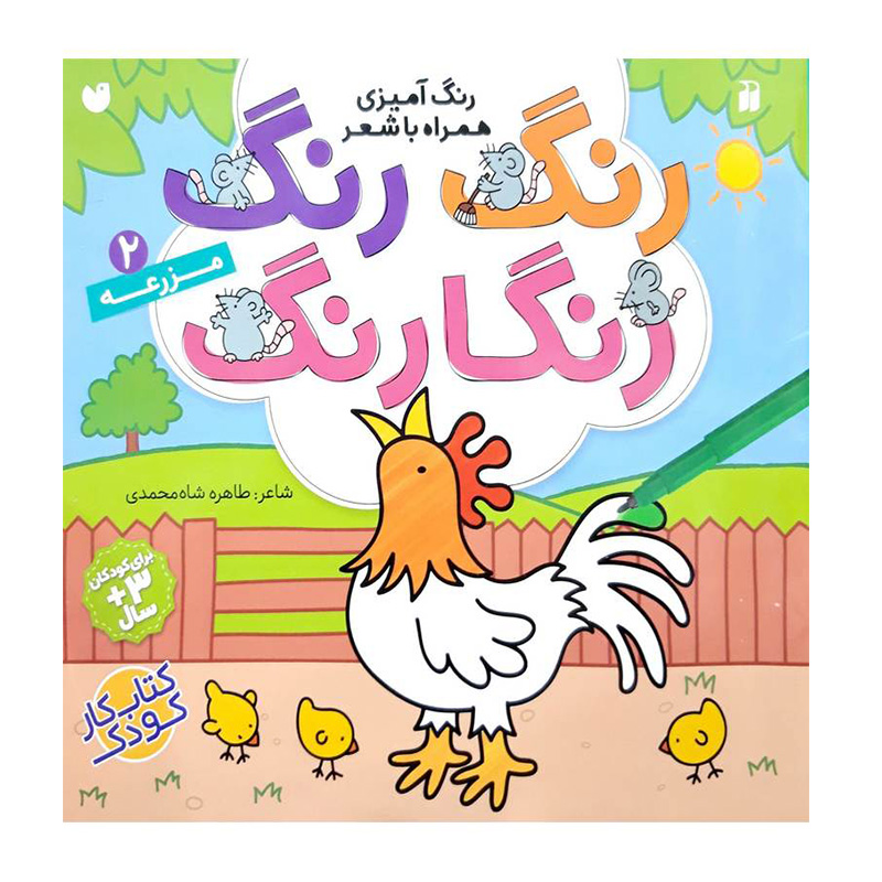 رنگ رنگ رنگارنگ 2 (مزرعه)