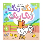 رنگ رنگ رنگارنگ 2 (مزرعه).jpg