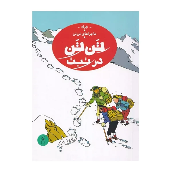 تن تن در تبت (ماجراهای تن تن 20)-۱.jpg