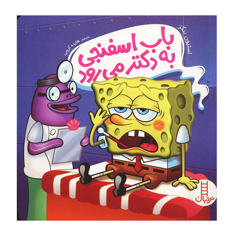 باب اسفنجی به دکتر می رود1.jpg