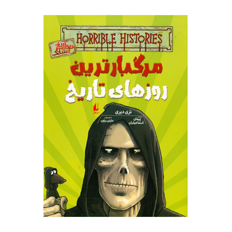 مرگبارترین روزهای تاریخ (تاریخ ترسناک 17)