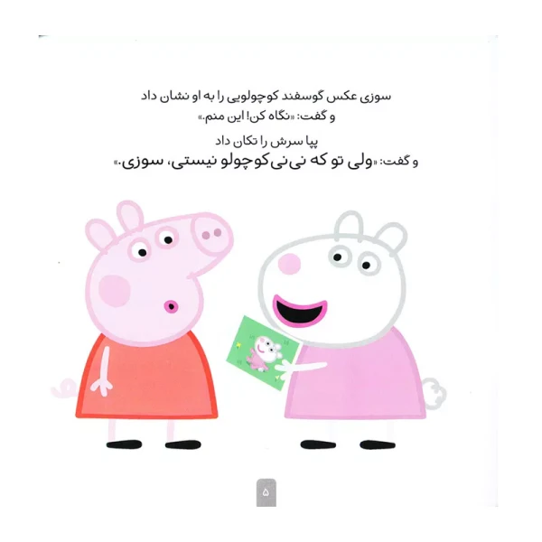 بهترین دوست پپا (دنیای پپا 17)-۲.jpg