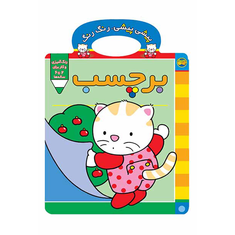 برچسب (پیشی پیشی رنگ رنگ ۳)