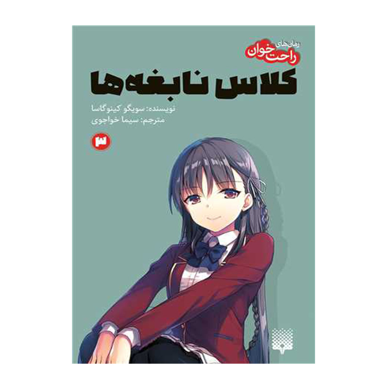 کلاس نابغه ها 3 (رمان های راحت خوان)