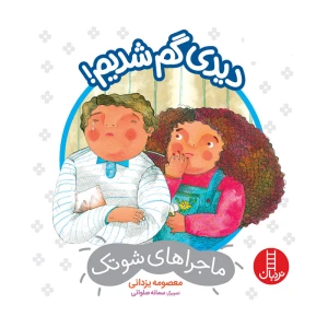 دیدی گم شدیم (ماجراهای شوتک)