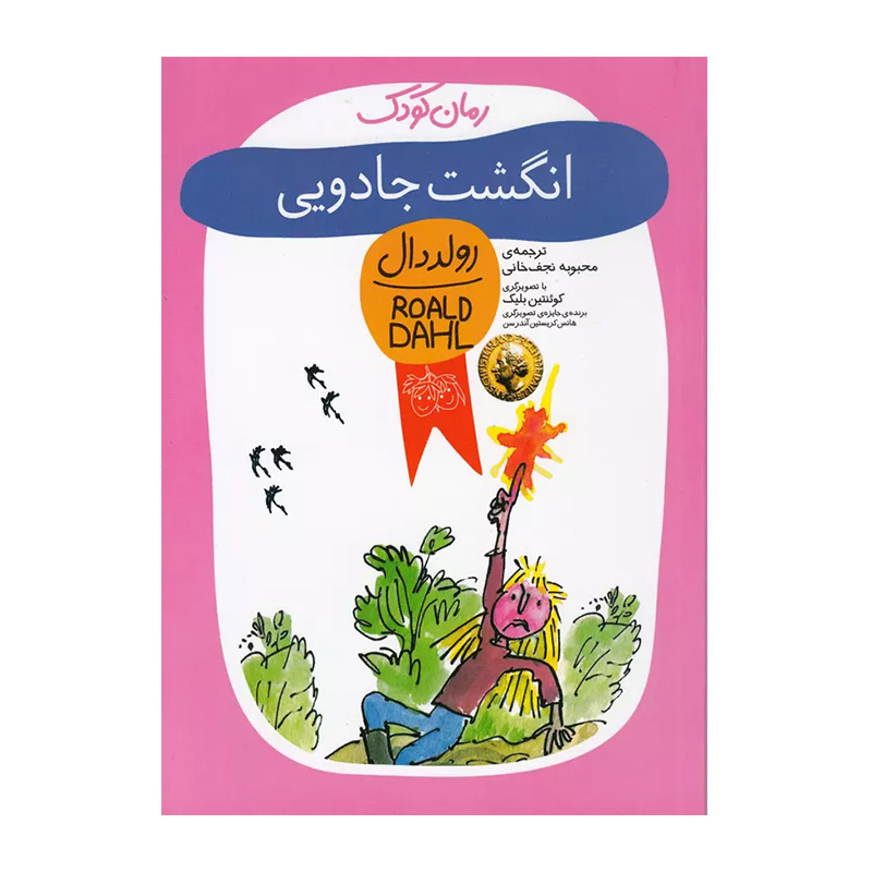 انگشت جادویی